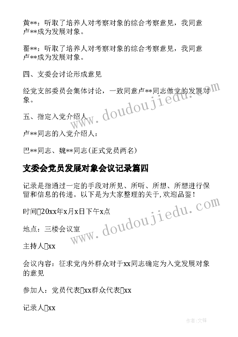 支委会党员发展对象会议记录 支部委员会讨论列为发展对象人选的意见(汇总5篇)