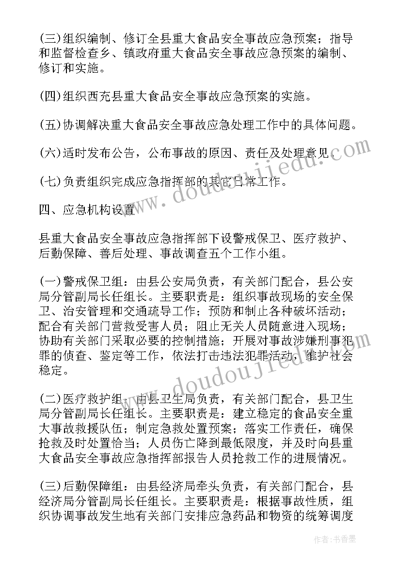 最新食品安全事件应急演练方案及流程 食品安全事故应急演练方案(通用5篇)