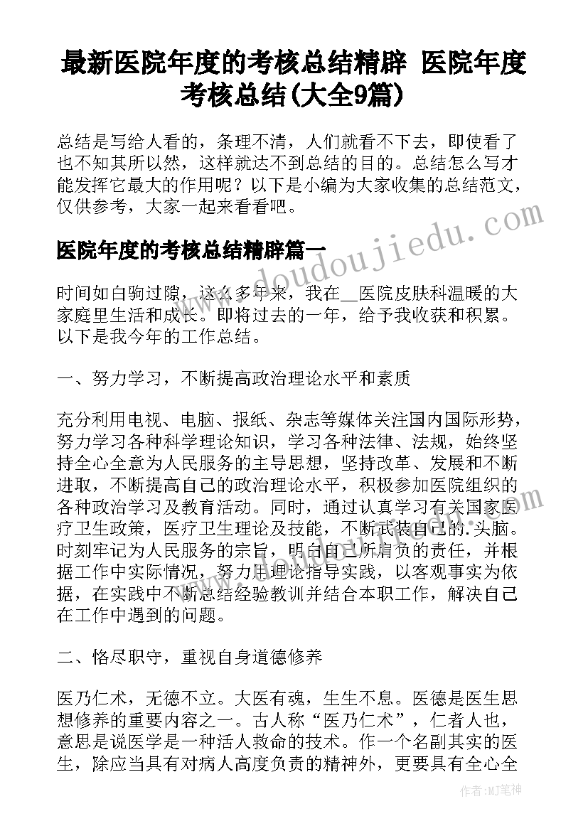 最新医院年度的考核总结精辟 医院年度考核总结(大全9篇)