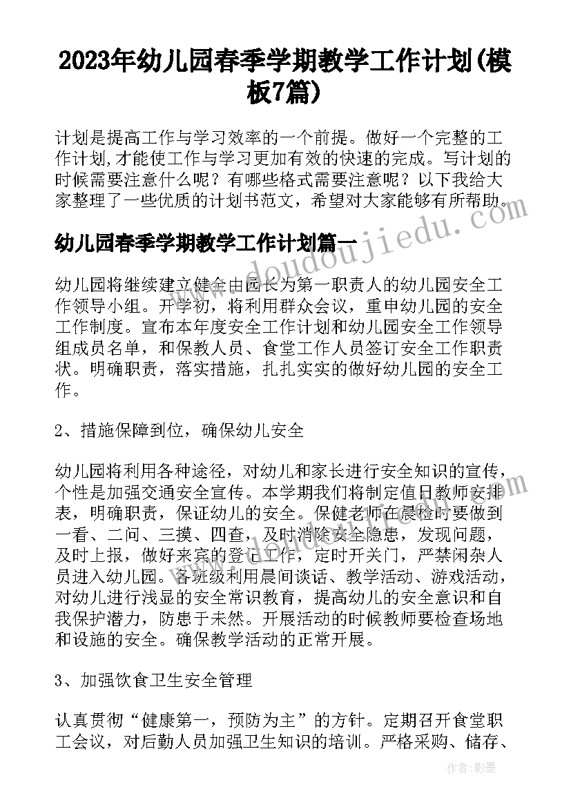 2023年幼儿园春季学期教学工作计划(模板7篇)