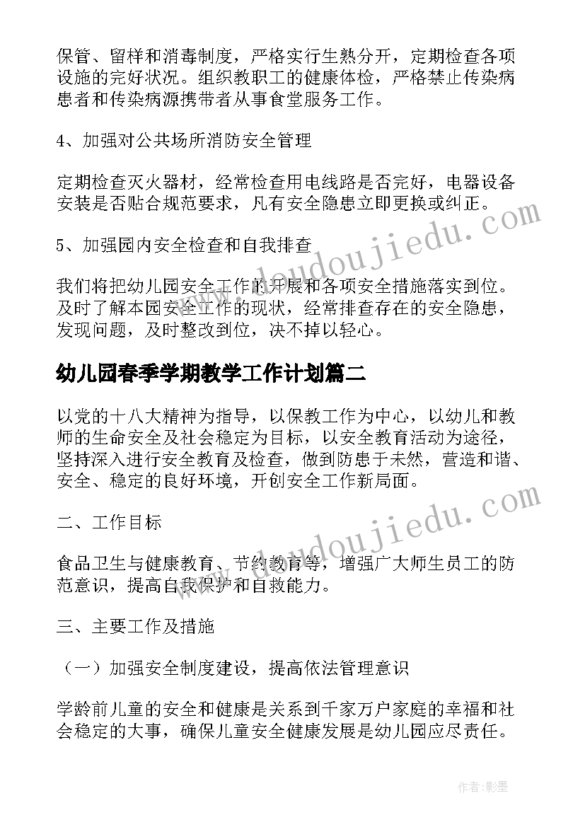 2023年幼儿园春季学期教学工作计划(模板7篇)