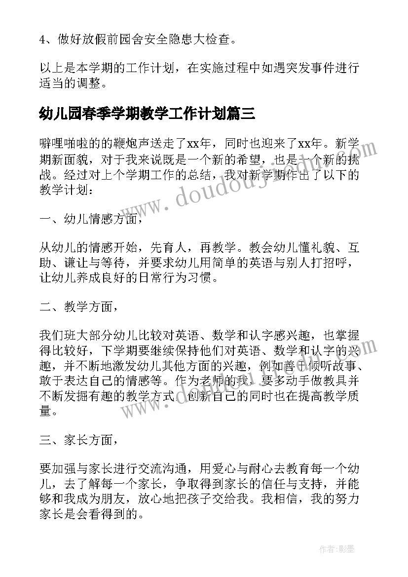 2023年幼儿园春季学期教学工作计划(模板7篇)