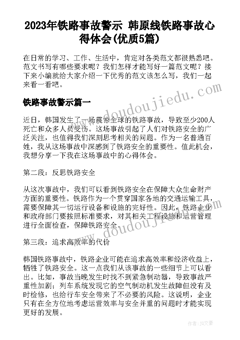 2023年铁路事故警示 韩原线铁路事故心得体会(优质5篇)