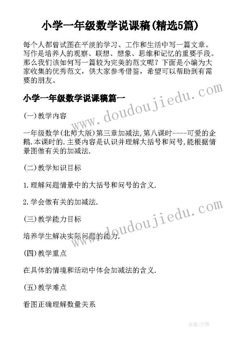 小学一年级数学说课稿(精选5篇)