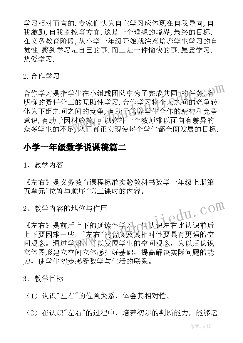 小学一年级数学说课稿(精选5篇)