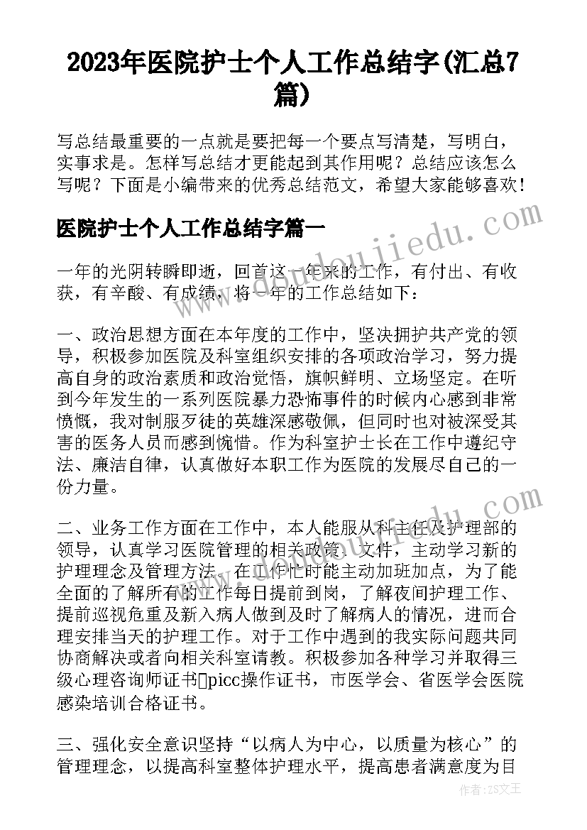 2023年医院护士个人工作总结字(汇总7篇)