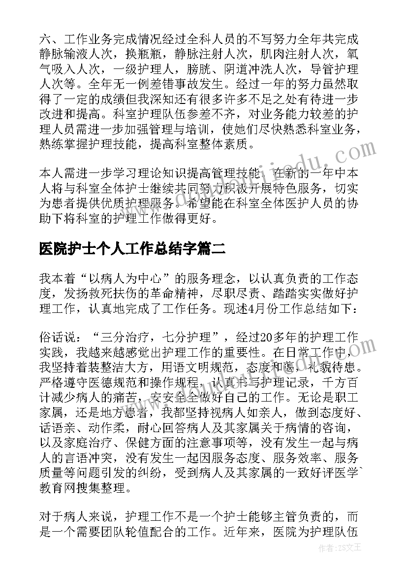 2023年医院护士个人工作总结字(汇总7篇)