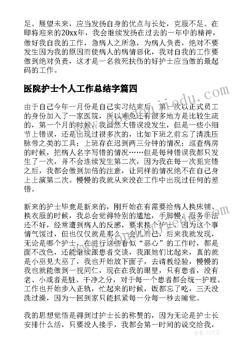 2023年医院护士个人工作总结字(汇总7篇)