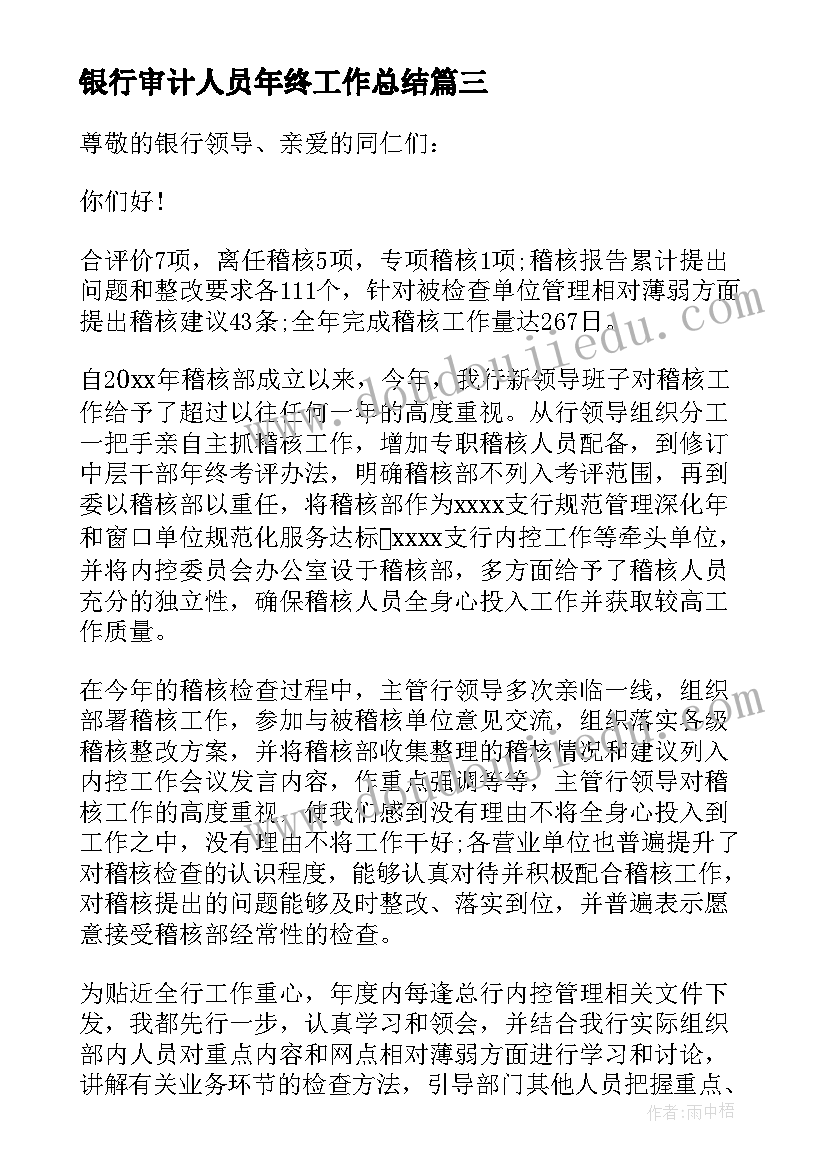 最新银行审计人员年终工作总结(实用6篇)