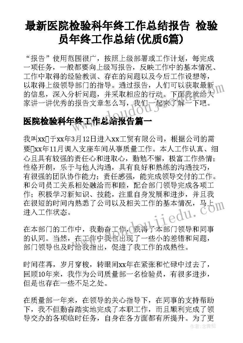 最新医院检验科年终工作总结报告 检验员年终工作总结(优质6篇)