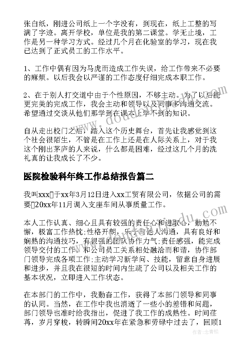 最新医院检验科年终工作总结报告 检验员年终工作总结(优质6篇)