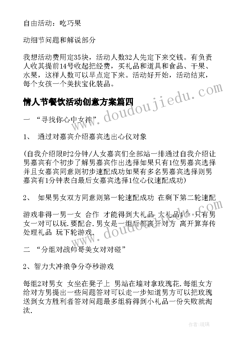 情人节餐饮活动创意方案(优秀6篇)