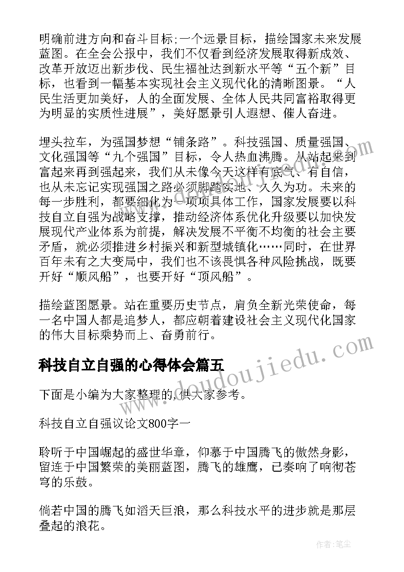 2023年科技自立自强的心得体会(模板7篇)