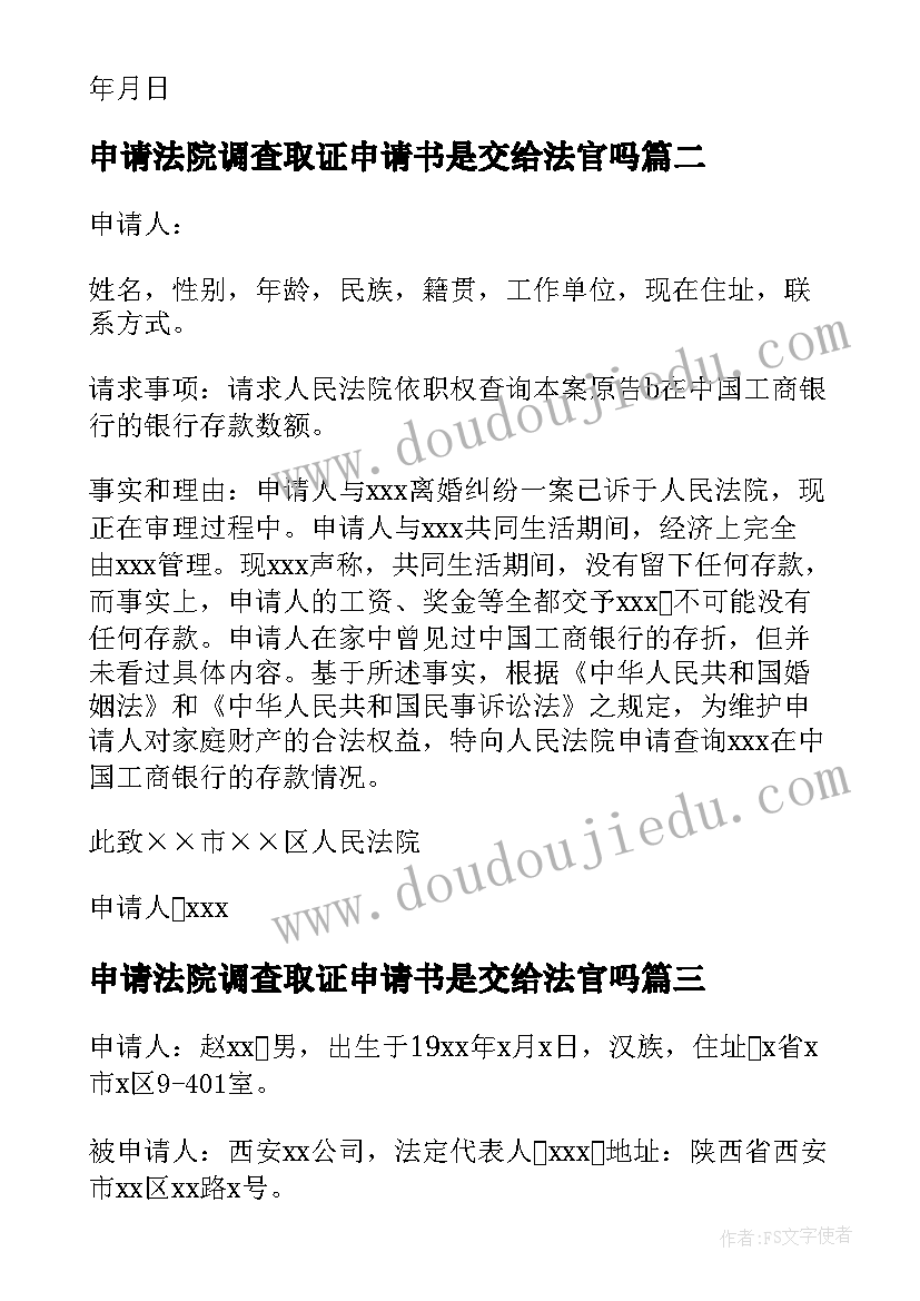 申请法院调查取证申请书是交给法官吗 法院调查取证申请书(模板7篇)