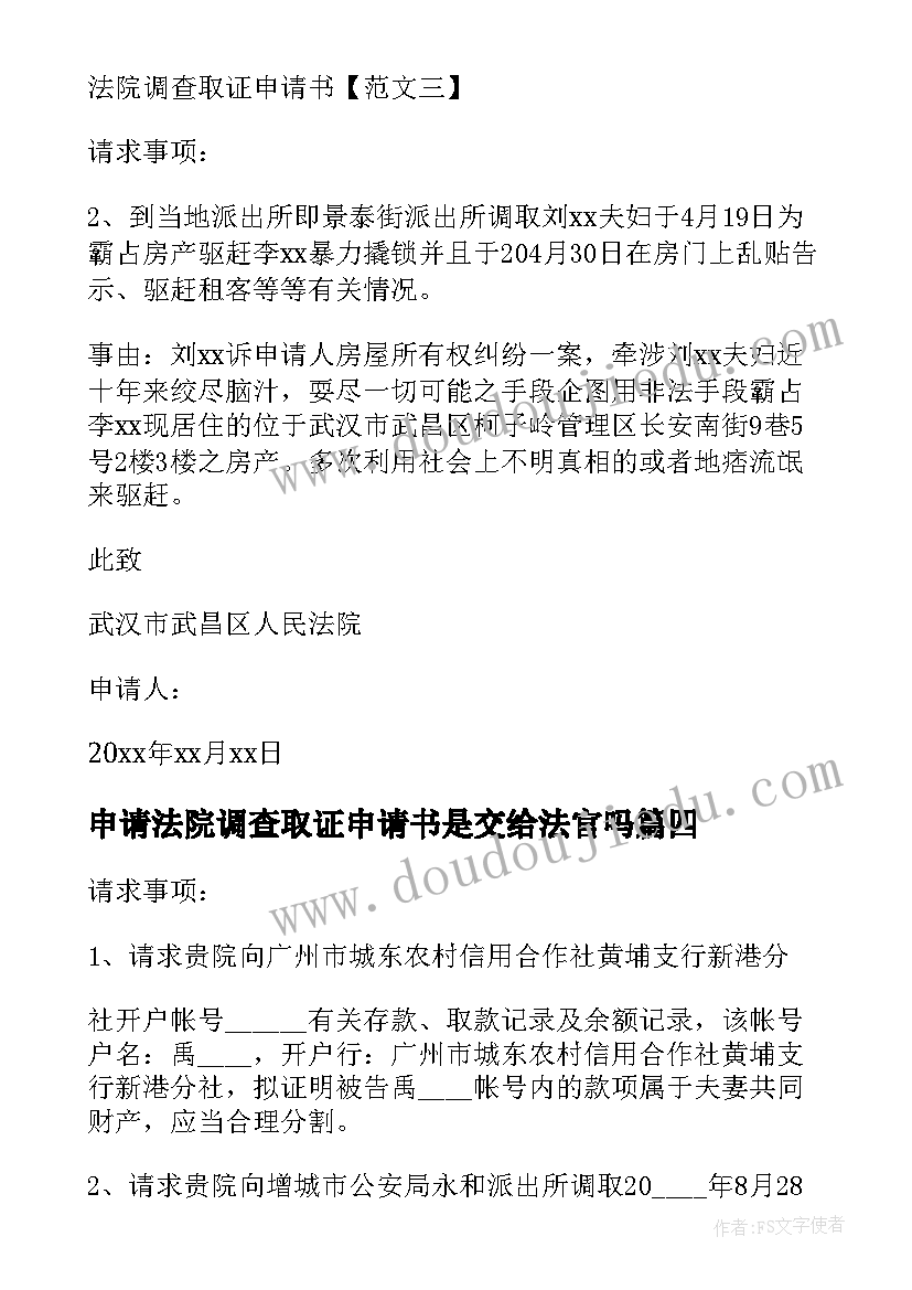 申请法院调查取证申请书是交给法官吗 法院调查取证申请书(模板7篇)