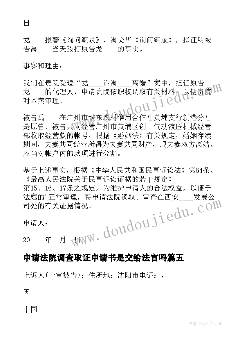 申请法院调查取证申请书是交给法官吗 法院调查取证申请书(模板7篇)