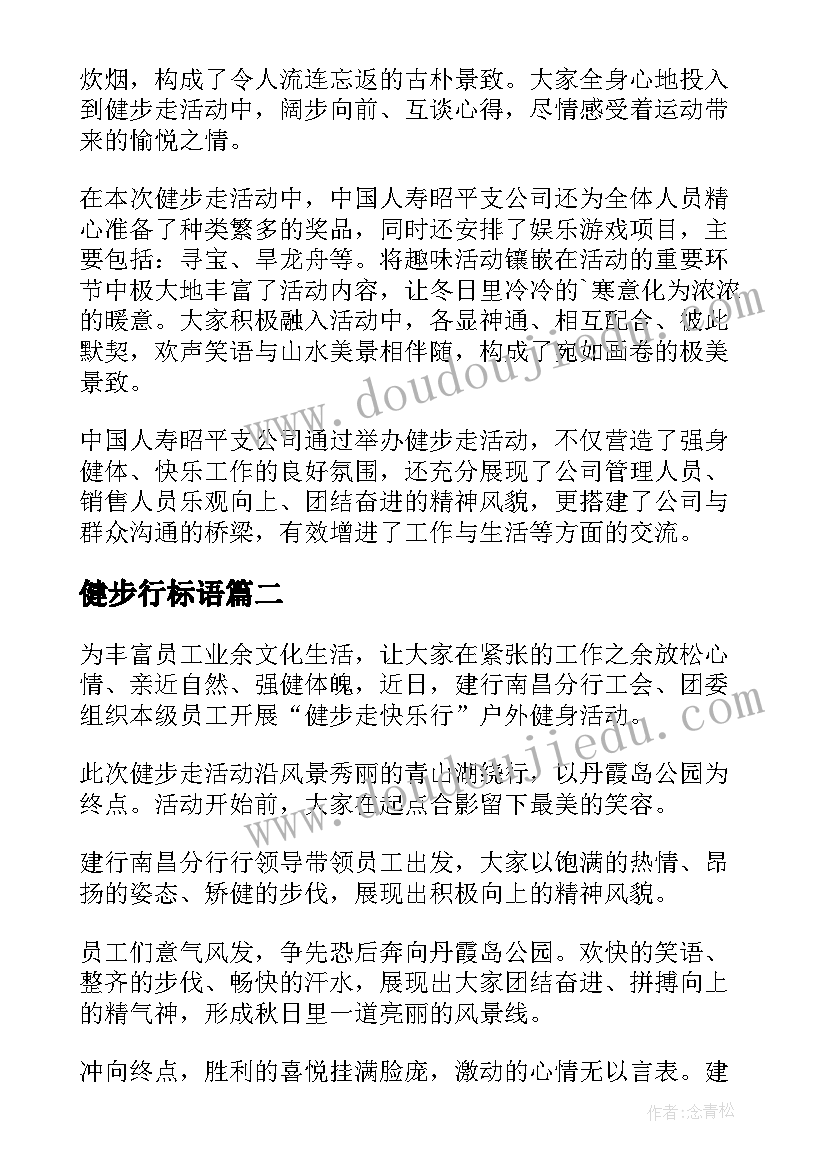 健步行标语 健步行新闻稿(汇总5篇)