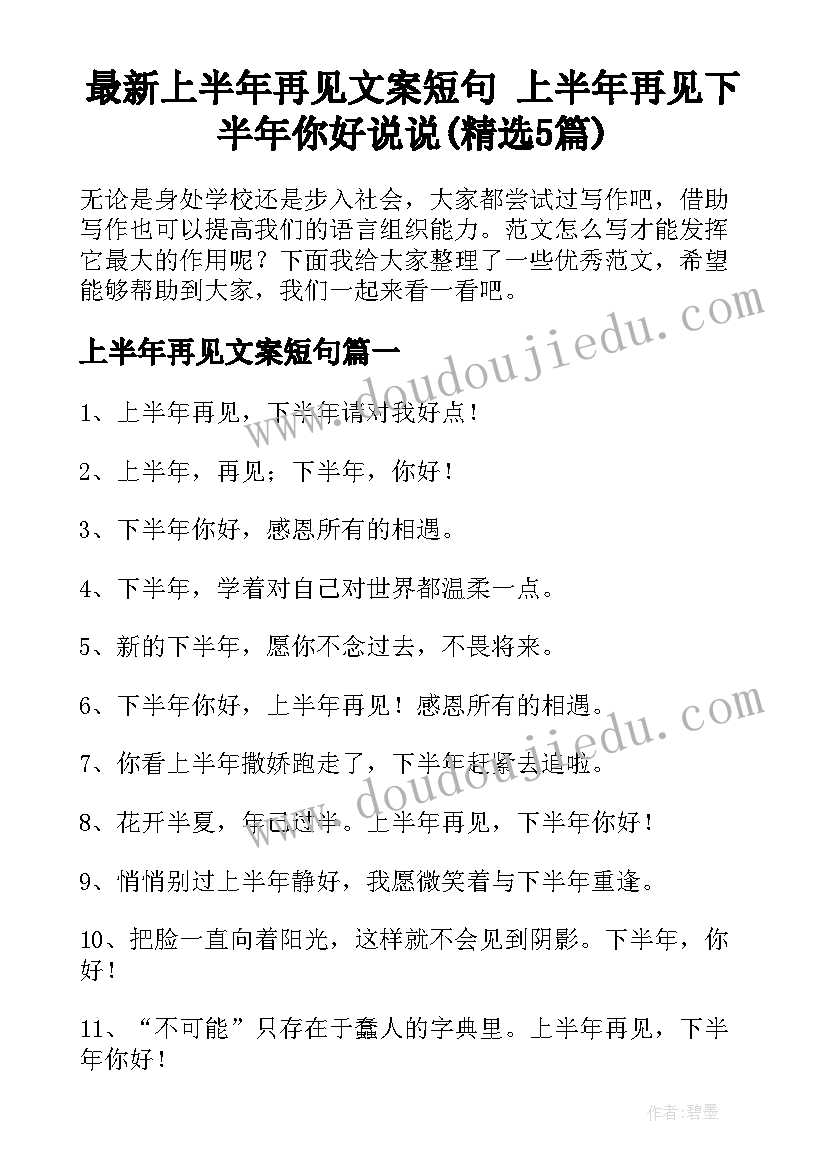 最新上半年再见文案短句 上半年再见下半年你好说说(精选5篇)