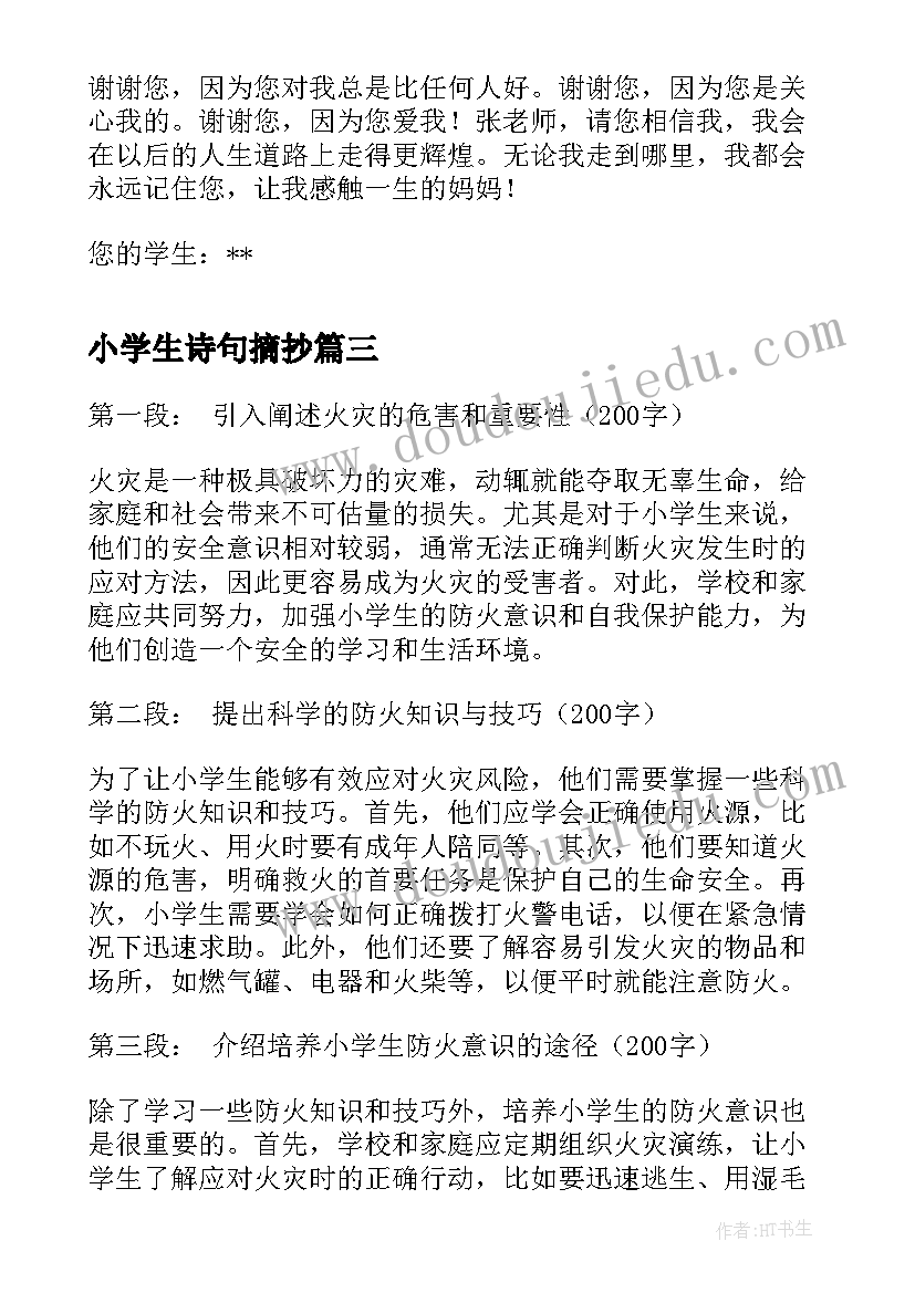 2023年小学生诗句摘抄(大全8篇)