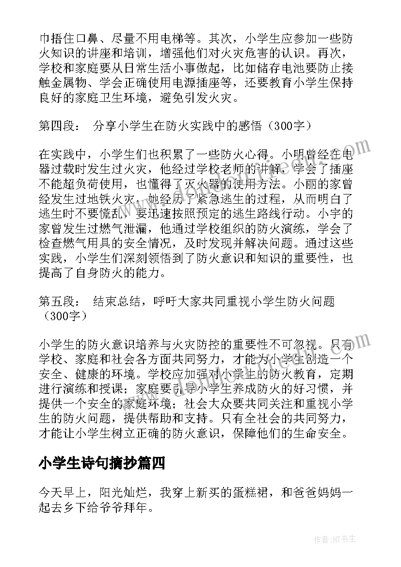 2023年小学生诗句摘抄(大全8篇)