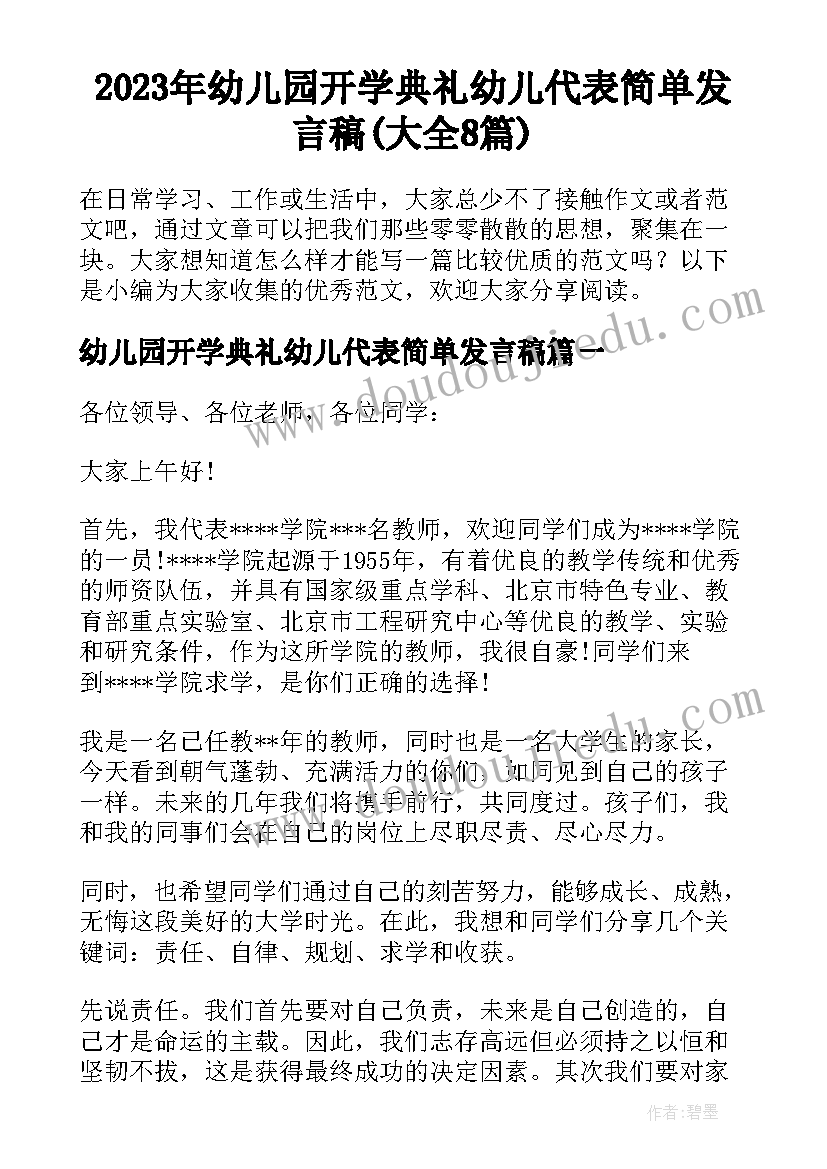 2023年幼儿园开学典礼幼儿代表简单发言稿(大全8篇)