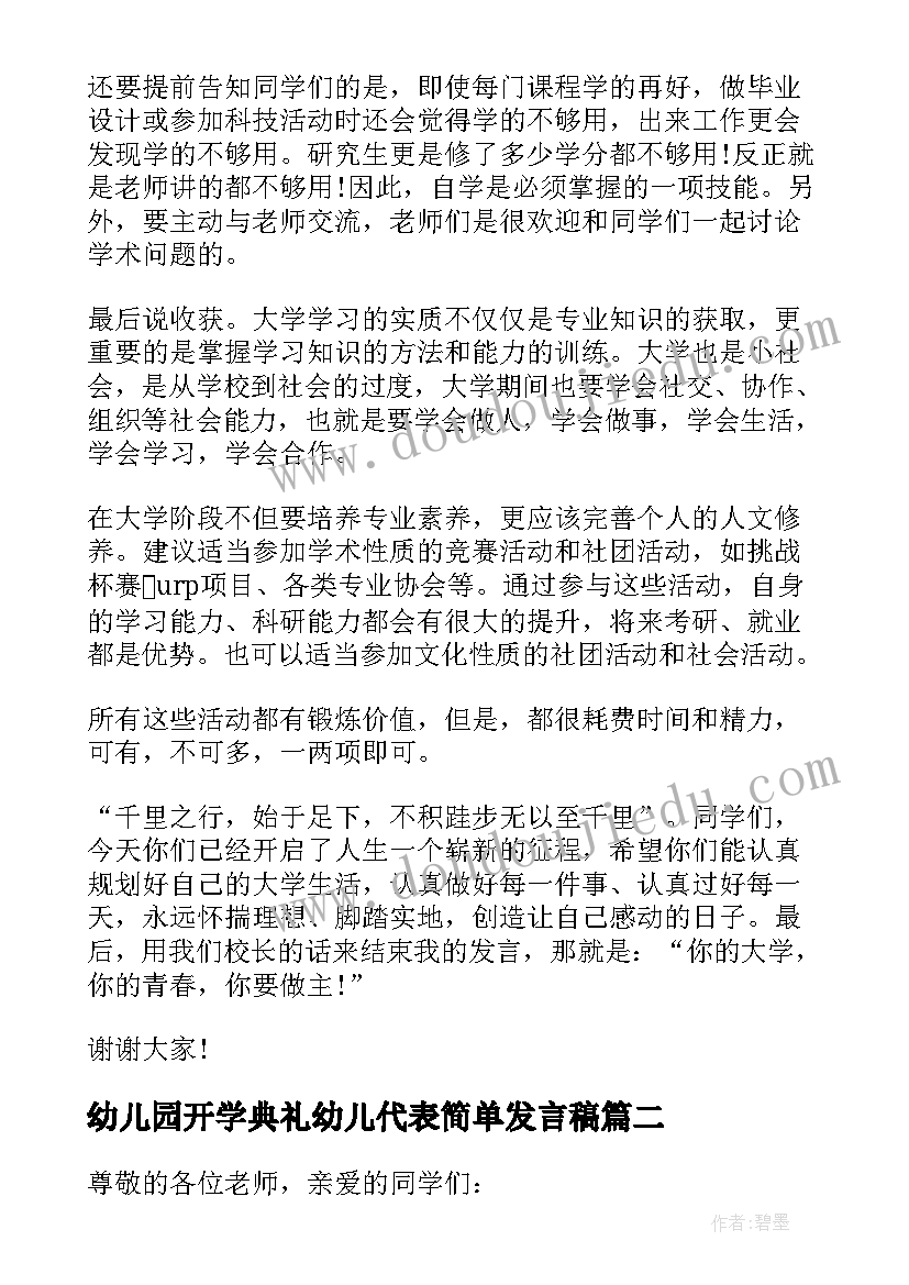 2023年幼儿园开学典礼幼儿代表简单发言稿(大全8篇)