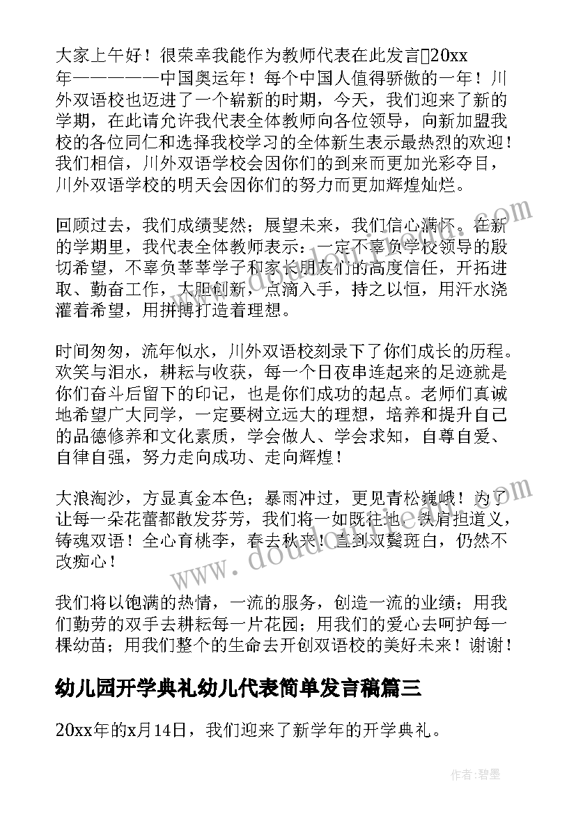 2023年幼儿园开学典礼幼儿代表简单发言稿(大全8篇)