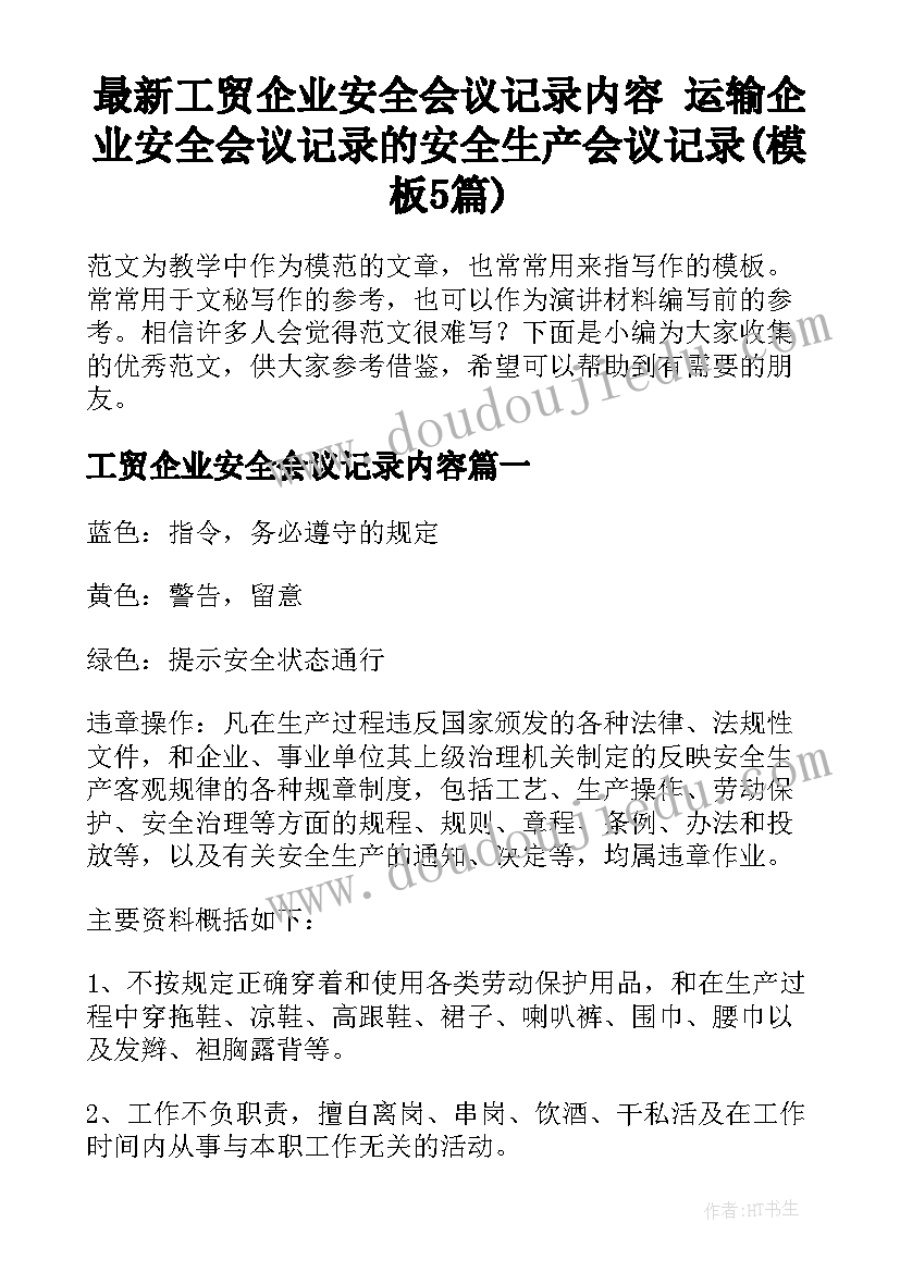 最新工贸企业安全会议记录内容 运输企业安全会议记录的安全生产会议记录(模板5篇)