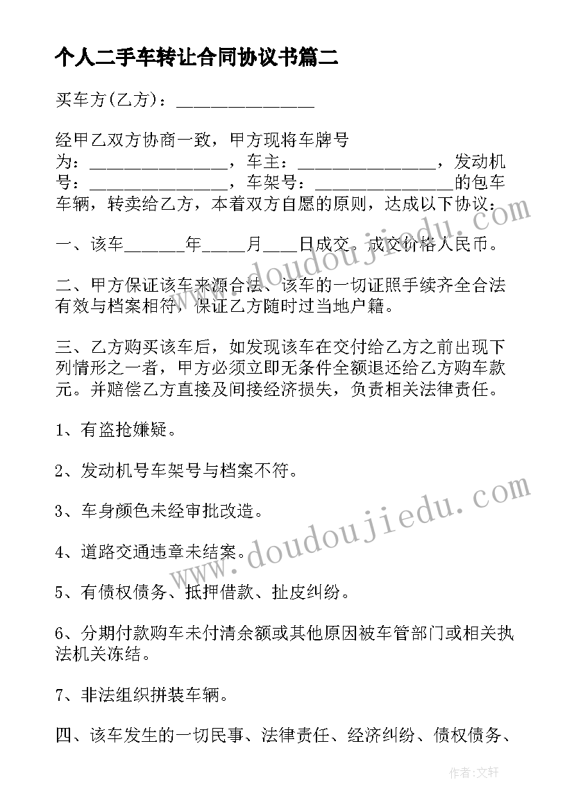 2023年个人二手车转让合同协议书(汇总5篇)