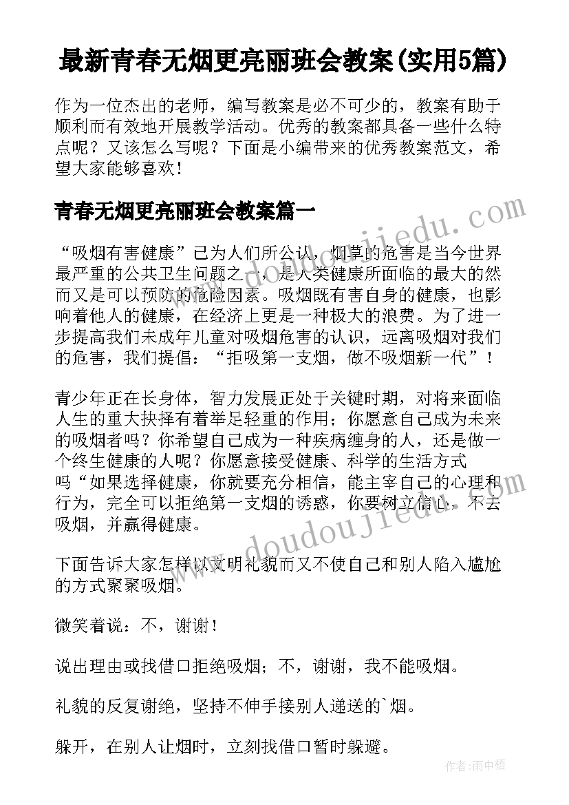 最新青春无烟更亮丽班会教案(实用5篇)