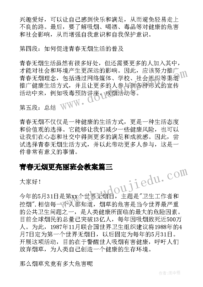 最新青春无烟更亮丽班会教案(实用5篇)