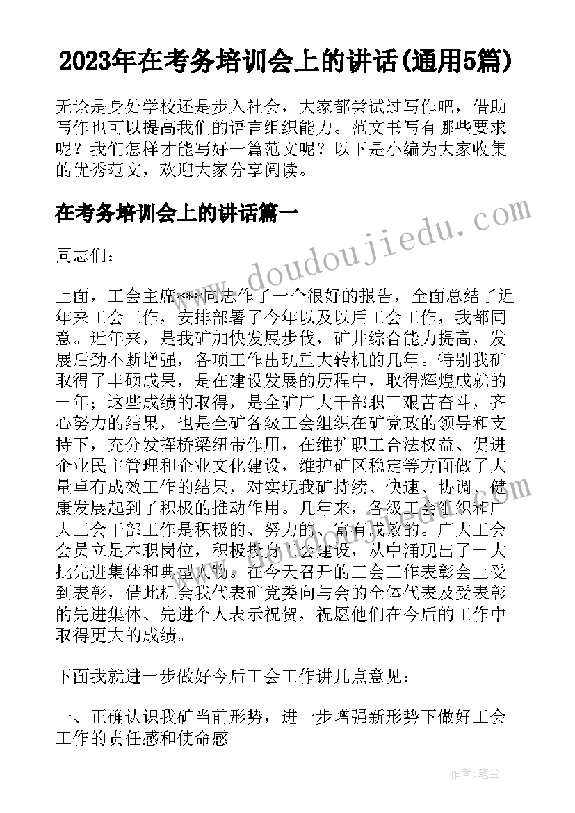 2023年在考务培训会上的讲话(通用5篇)