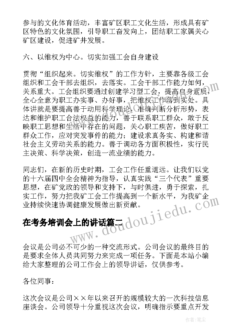 2023年在考务培训会上的讲话(通用5篇)