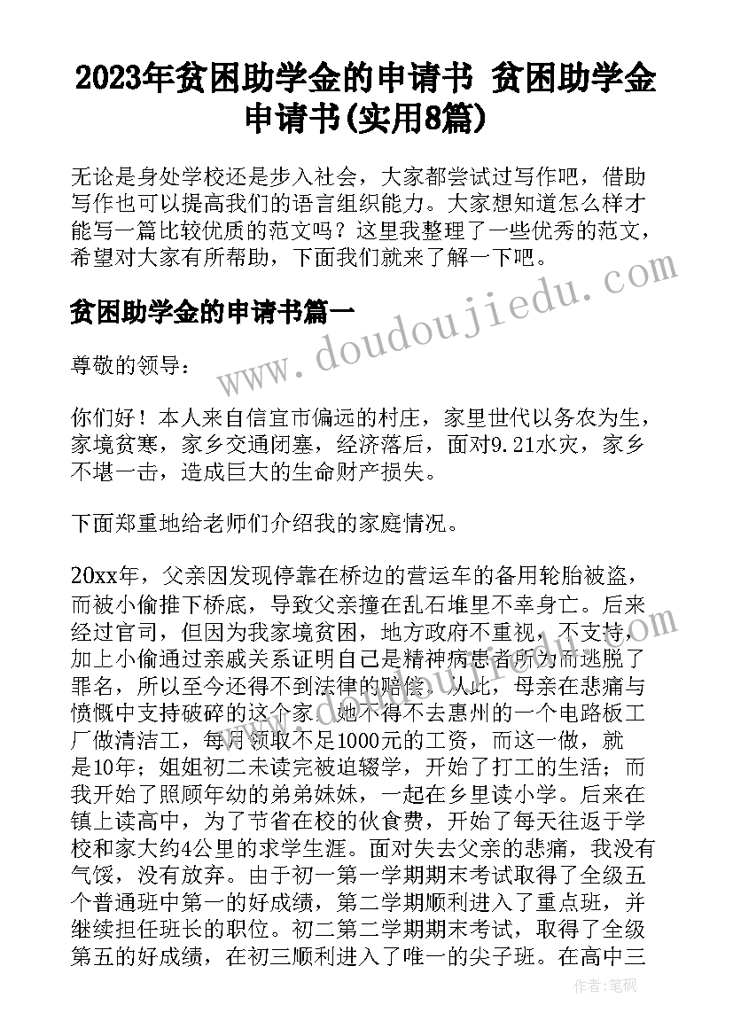 2023年贫困助学金的申请书 贫困助学金申请书(实用8篇)