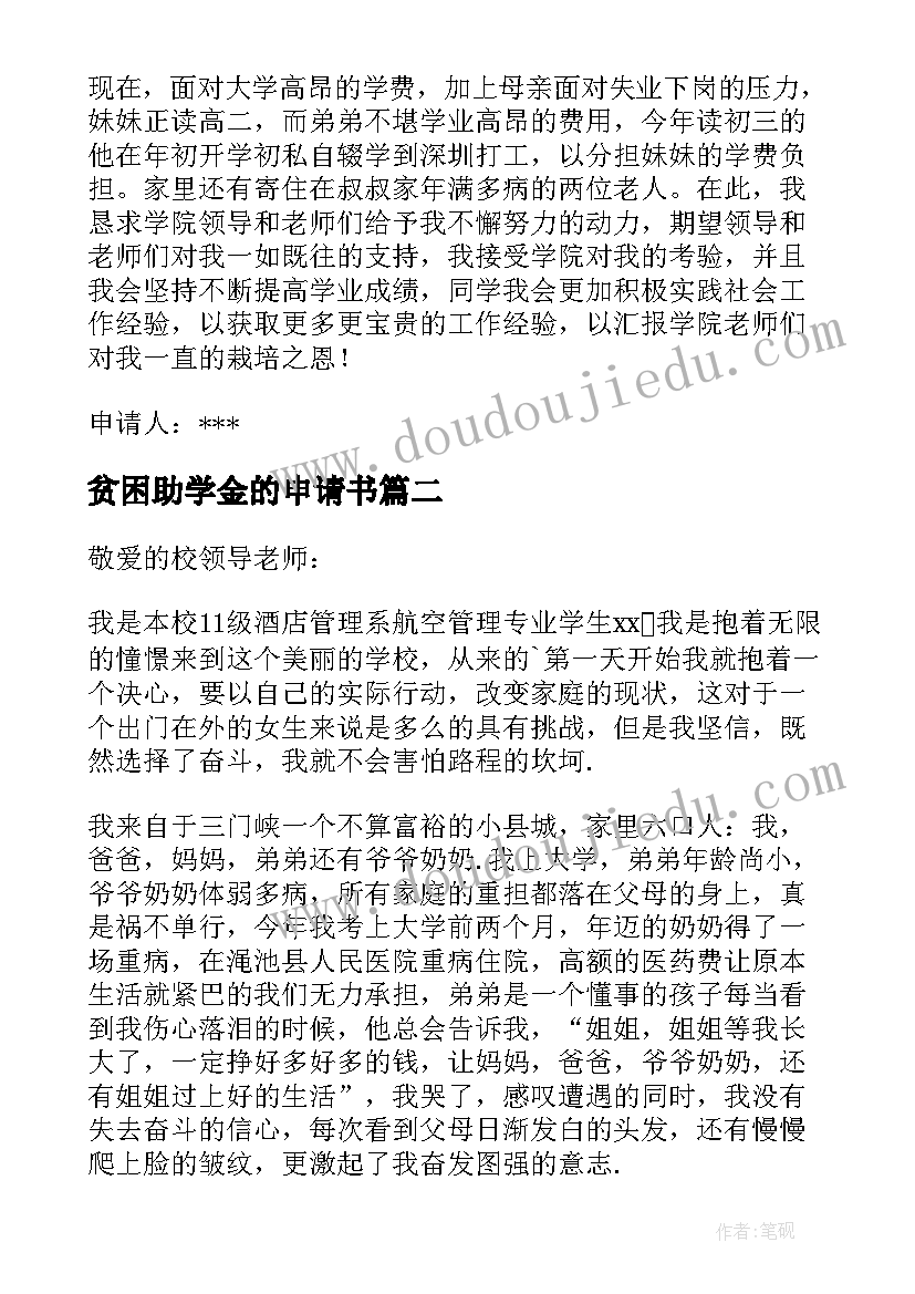 2023年贫困助学金的申请书 贫困助学金申请书(实用8篇)