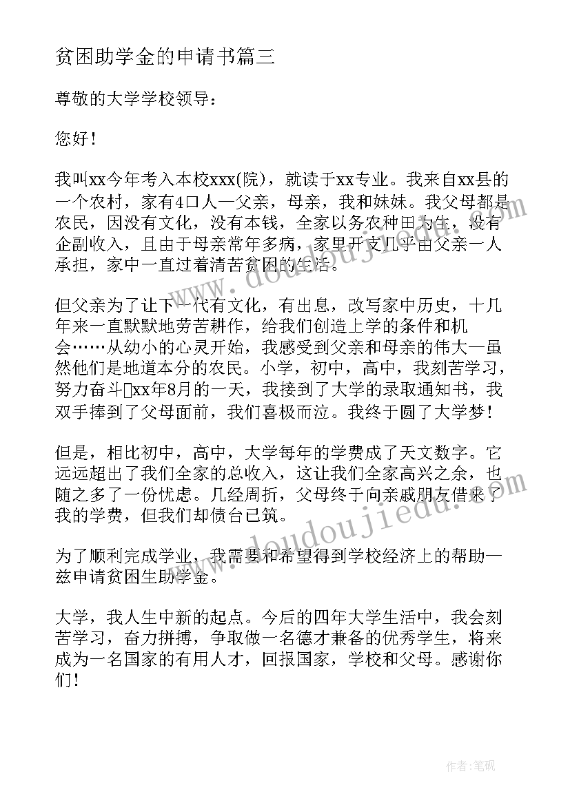 2023年贫困助学金的申请书 贫困助学金申请书(实用8篇)