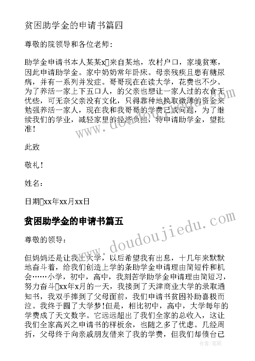 2023年贫困助学金的申请书 贫困助学金申请书(实用8篇)