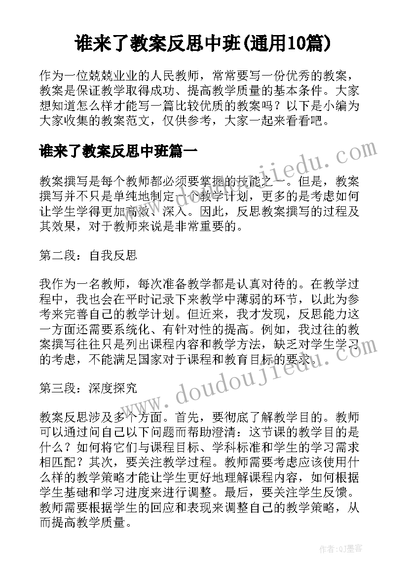 谁来了教案反思中班(通用10篇)