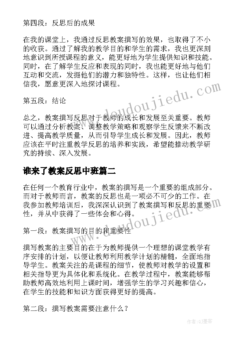 谁来了教案反思中班(通用10篇)