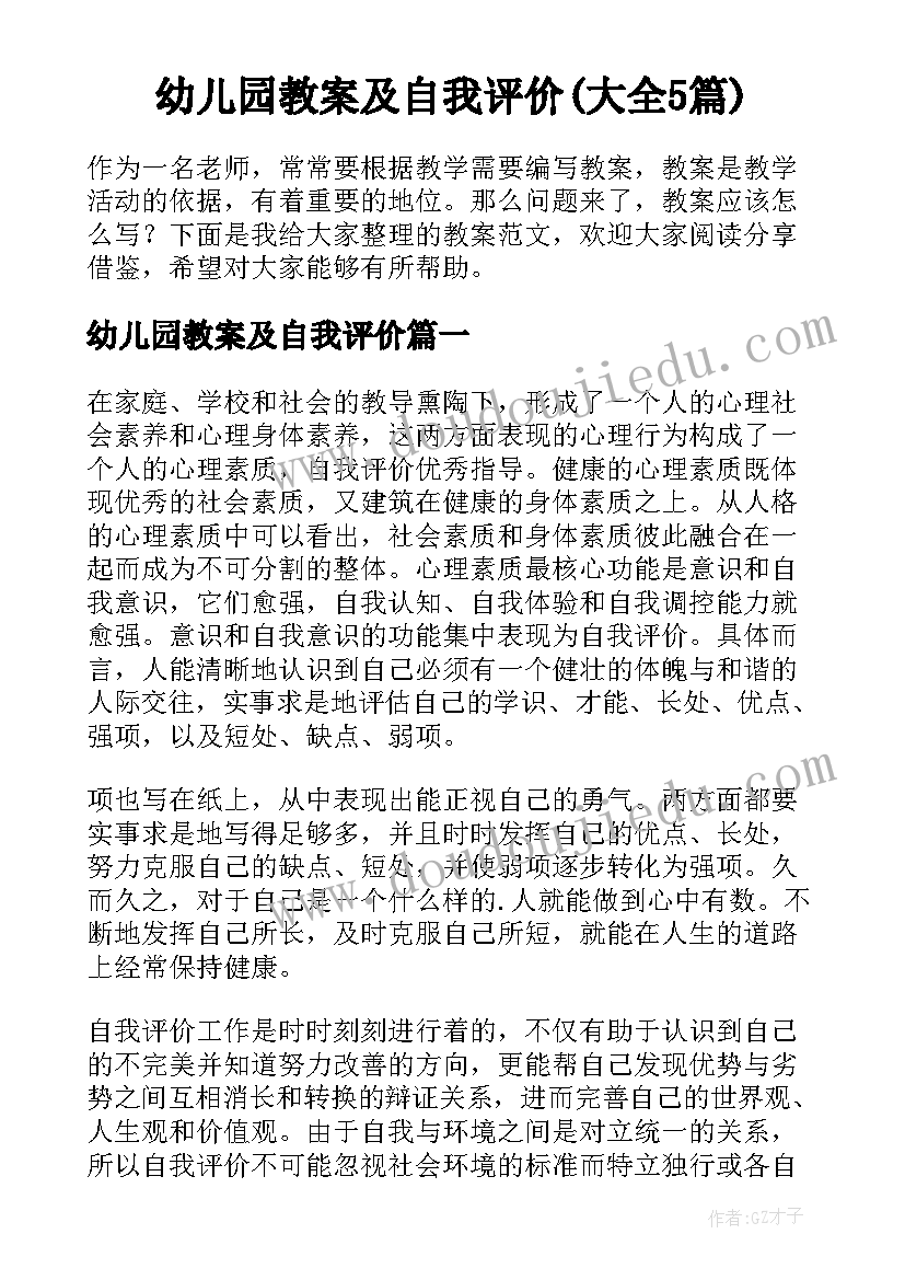 幼儿园教案及自我评价(大全5篇)