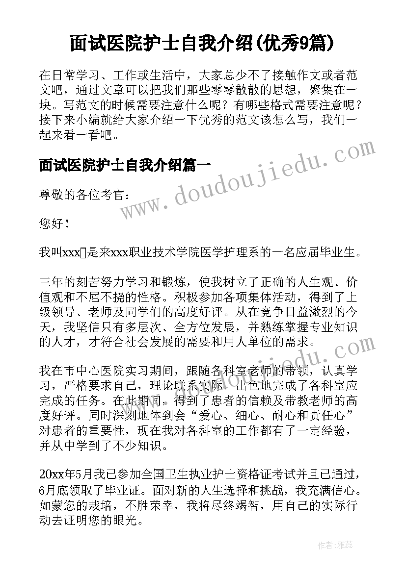 面试医院护士自我介绍(优秀9篇)