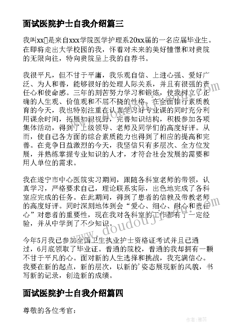 面试医院护士自我介绍(优秀9篇)