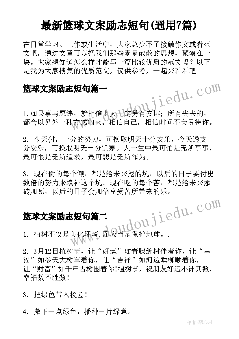 最新篮球文案励志短句(通用7篇)