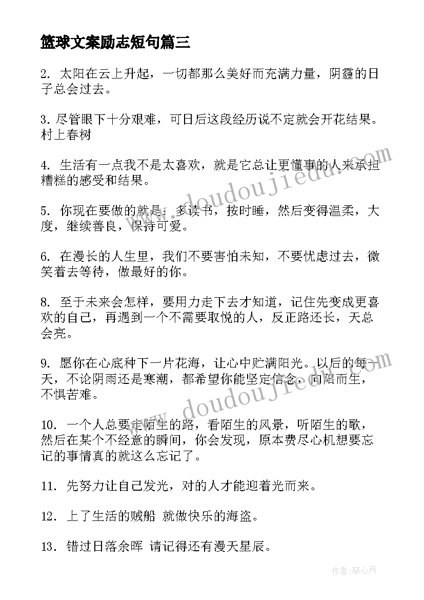 最新篮球文案励志短句(通用7篇)