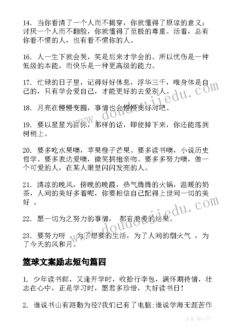 最新篮球文案励志短句(通用7篇)