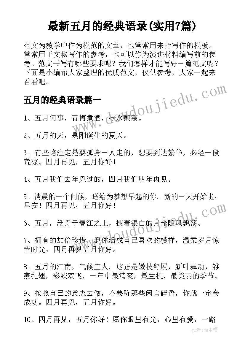 最新五月的经典语录(实用7篇)