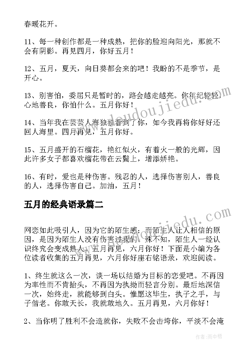 最新五月的经典语录(实用7篇)