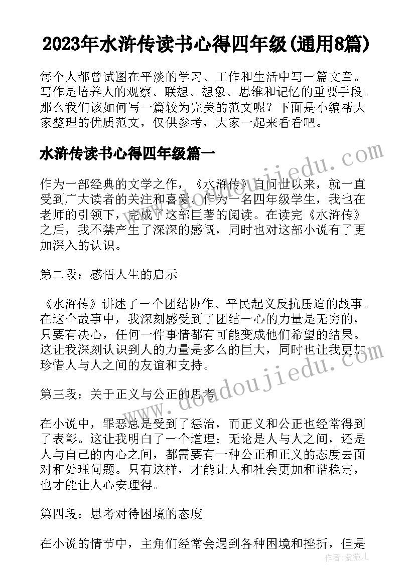 2023年水浒传读书心得四年级(通用8篇)