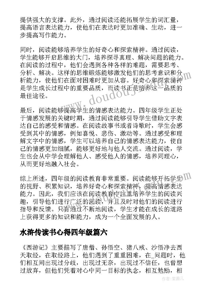 2023年水浒传读书心得四年级(通用8篇)