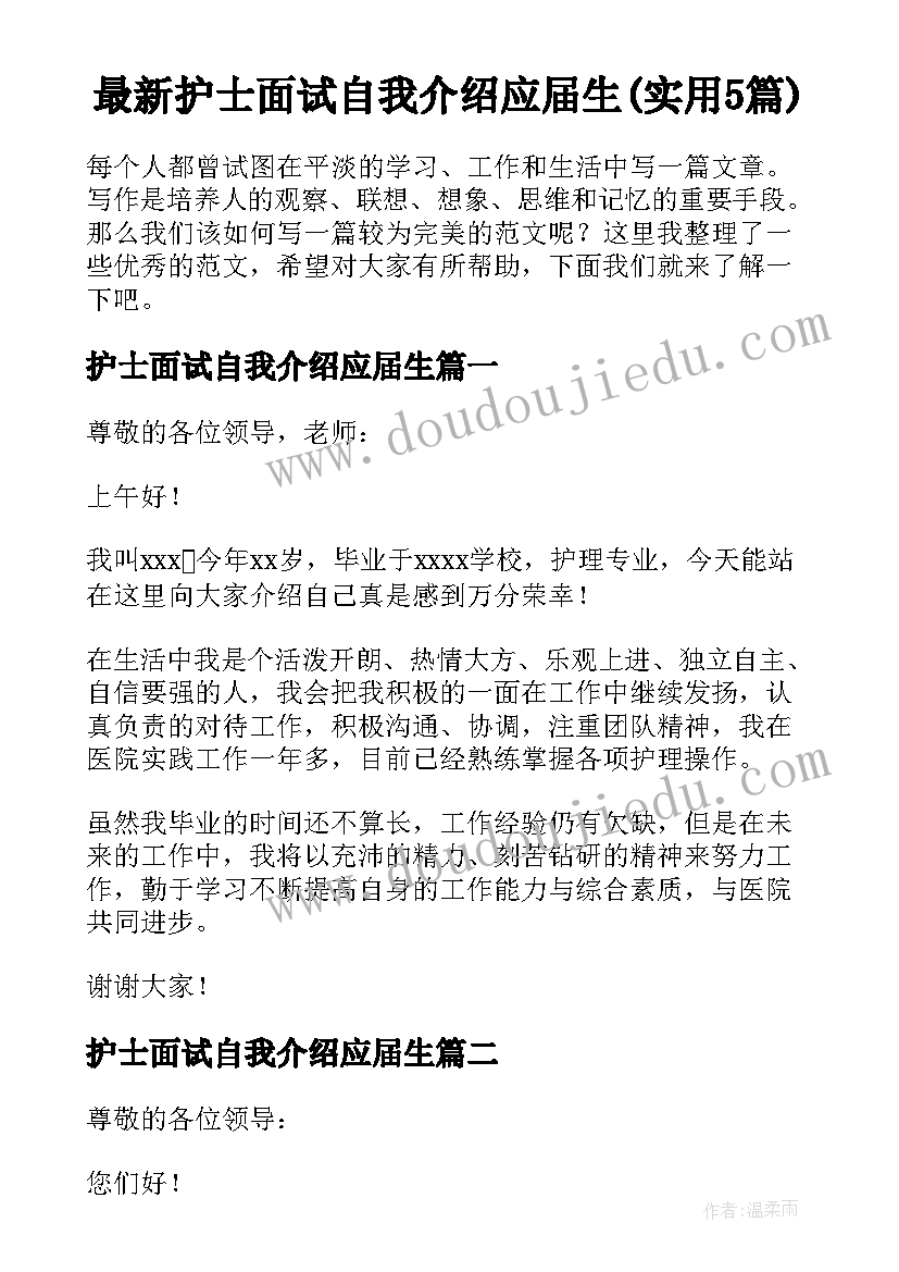 最新护士面试自我介绍应届生(实用5篇)